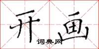 黃華生開畫楷書怎么寫