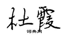 曾慶福杜霞行書個性簽名怎么寫