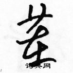 駱恆光寫的硬筆草書茬