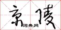 王冬齡京陵草書怎么寫