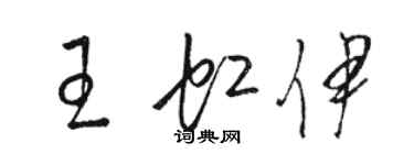 駱恆光王虹伊草書個性簽名怎么寫