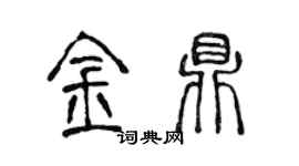 陳聲遠金鼎篆書個性簽名怎么寫