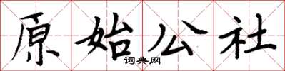 周炳元原始公社楷書怎么寫