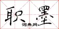 侯登峰職墨楷書怎么寫