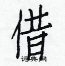 白克儉寫的硬筆楷書借