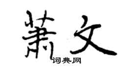 曾慶福蕭文行書個性簽名怎么寫