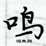 周炳元寫的硬筆楷書鳴