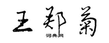 曾慶福王鄭菊行書個性簽名怎么寫