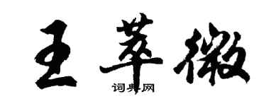 胡問遂王萃微行書個性簽名怎么寫