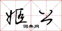 王冬齡姬公草書怎么寫