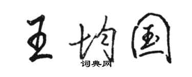 駱恆光王均國行書個性簽名怎么寫