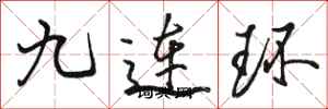 駱恆光九連環行書怎么寫