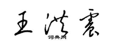 梁錦英王洪震草書個性簽名怎么寫