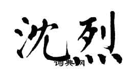 翁闓運沈烈楷書個性簽名怎么寫