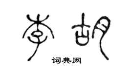 陳聲遠李胡篆書個性簽名怎么寫