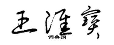 曾慶福王淮寶草書個性簽名怎么寫
