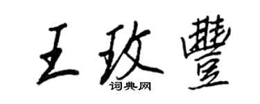 王正良王玫豐行書個性簽名怎么寫