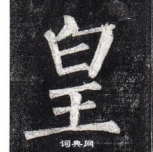 柳公權玄秘塔碑中皇的寫法