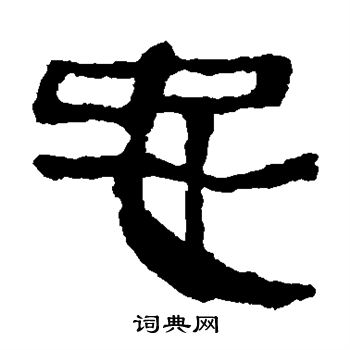 馬王堆帛書寫的忠