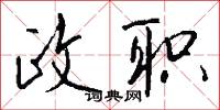 政號的意思_政號的解釋_國語詞典