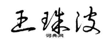 曾慶福王珠波草書個性簽名怎么寫