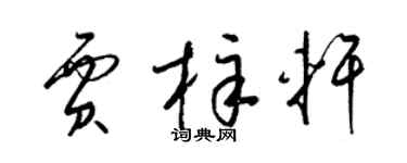 梁錦英賈梓軒草書個性簽名怎么寫