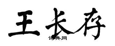 翁闓運王長存楷書個性簽名怎么寫