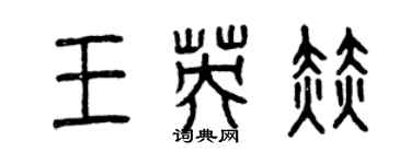 曾慶福王英赫篆書個性簽名怎么寫