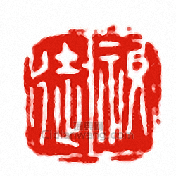 “視徒”篆刻印章