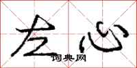 龐中華左心行書怎么寫