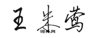 駱恆光王朱鶯行書個性簽名怎么寫