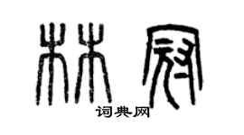曾慶福林冠篆書個性簽名怎么寫
