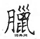 鄧散木寫的硬筆楷書臘