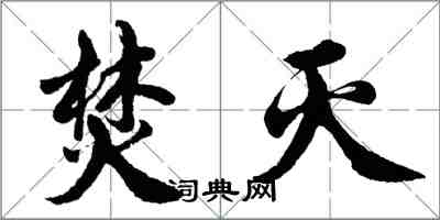 胡問遂焚滅行書怎么寫