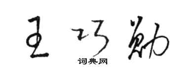 駱恆光王巧勛草書個性簽名怎么寫