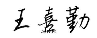 王正良王喜勤行書個性簽名怎么寫