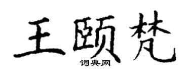 丁謙王頤梵楷書個性簽名怎么寫