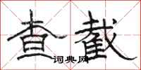 駱恆光查截隸書怎么寫