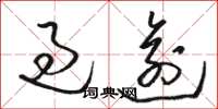 駱恆光過逾草書怎么寫