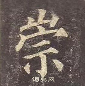 顏真卿多寶塔碑中崇的寫法