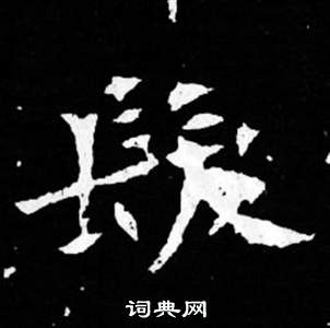 司馬昞妻墓志銘寫的發