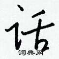 嫏草書怎么寫好看_嫏硬筆草書書法_嫏鋼筆草書字帖