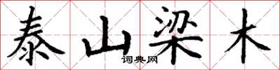 丁謙泰山梁木楷書怎么寫