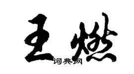 胡問遂王燃行書個性簽名怎么寫