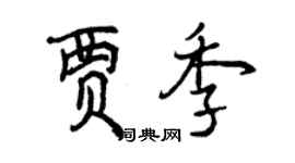 曾慶福賈季行書個性簽名怎么寫