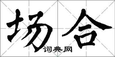 翁闓運場合楷書怎么寫