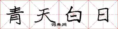 袁強青天白日楷書怎么寫