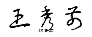 曾慶福王秀前草書個性簽名怎么寫