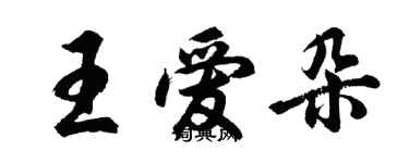 胡問遂王愛朵行書個性簽名怎么寫