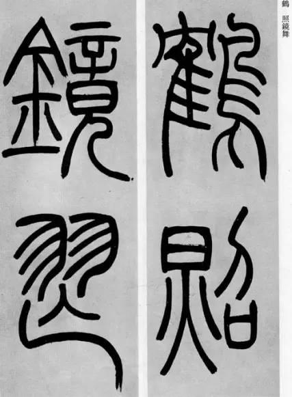 吳熙載篆書《庾信詩》